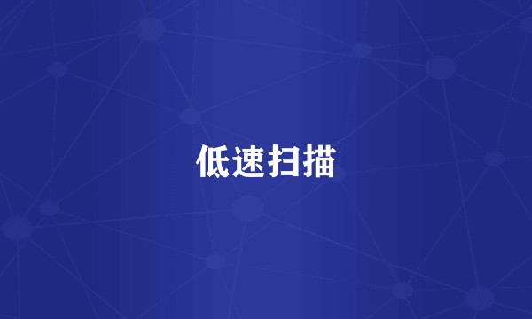低速扫描