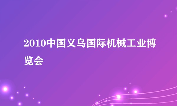 2010中国义乌国际机械工业博览会
