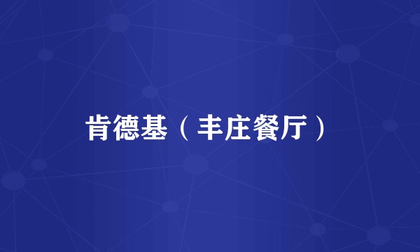 肯德基（丰庄餐厅）