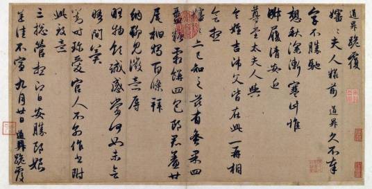 管道升行书秋深帖