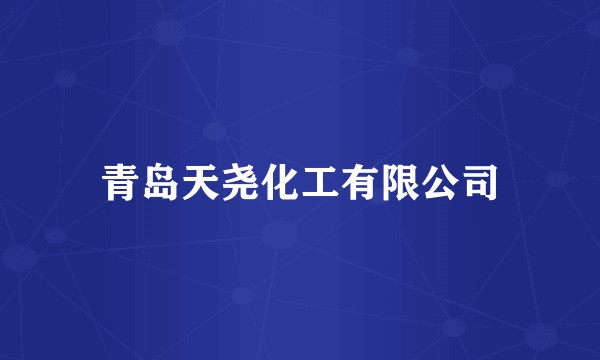 青岛天尧化工有限公司