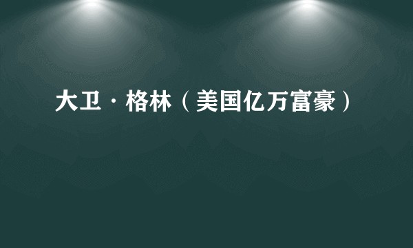 大卫·格林（美国亿万富豪）
