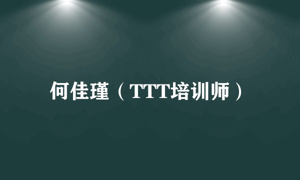 何佳瑾（TTT培训师）