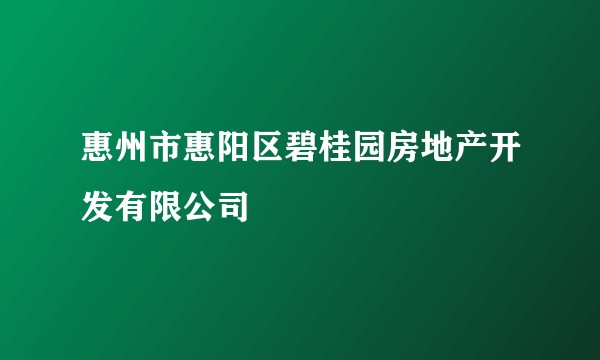 惠州市惠阳区碧桂园房地产开发有限公司