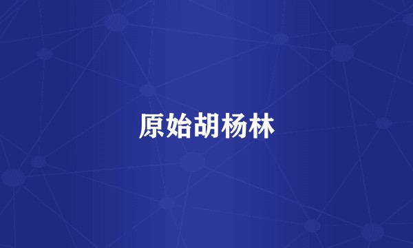 原始胡杨林