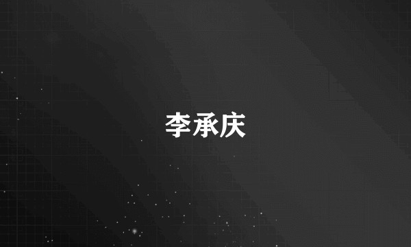 李承庆