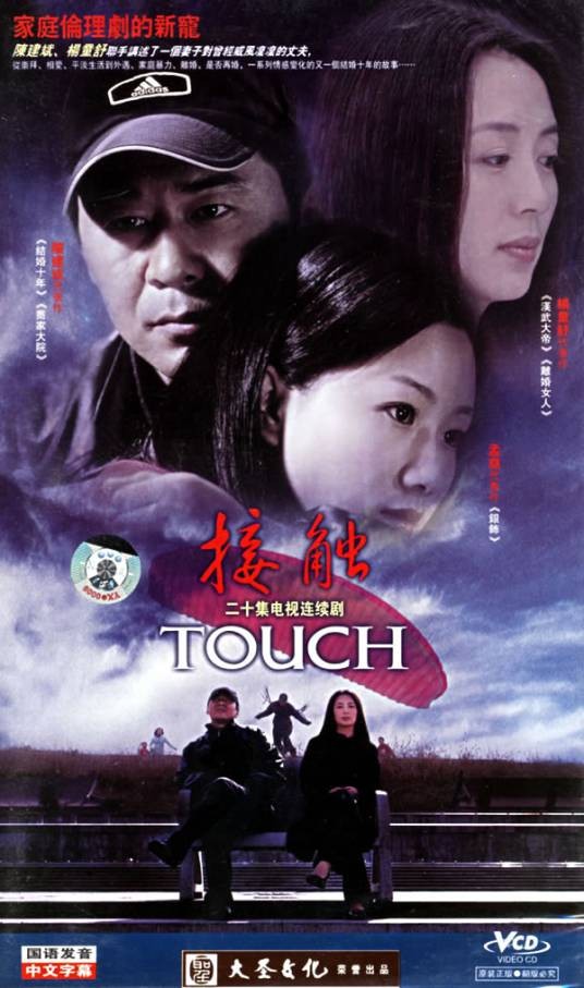 接触(2006年李小平执导的电视剧)