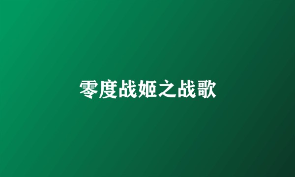 零度战姬之战歌