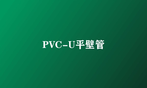 PVC-U平壁管