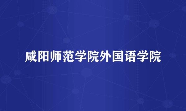 咸阳师范学院外国语学院