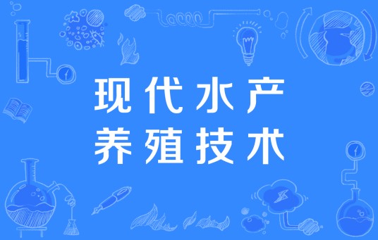 现代水产养殖技术