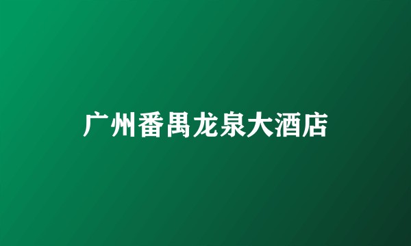 广州番禺龙泉大酒店