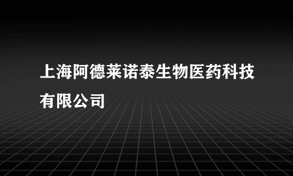 上海阿德莱诺泰生物医药科技有限公司