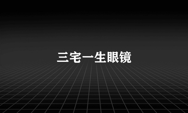 三宅一生眼镜