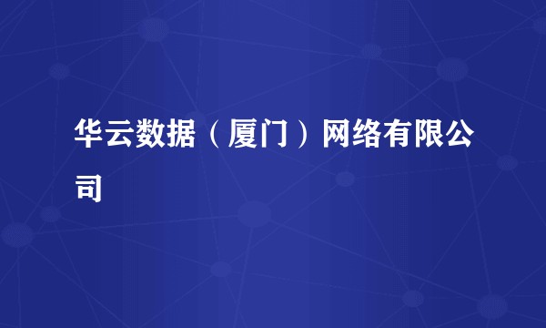 华云数据（厦门）网络有限公司