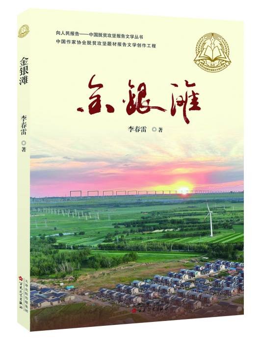 金银滩(李春雷创作的长篇报告文学)