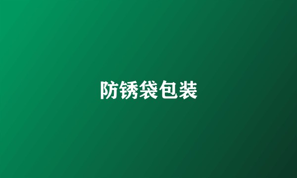 防锈袋包装