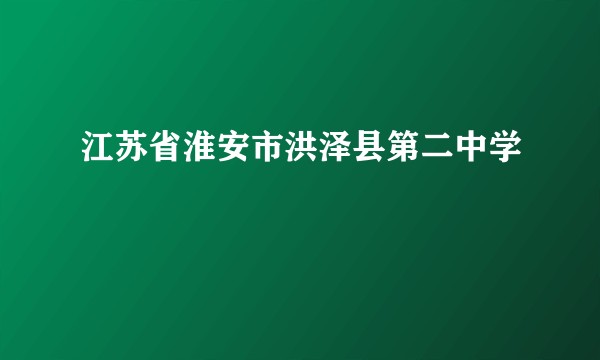 江苏省淮安市洪泽县第二中学