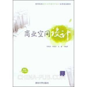 高等院校室内与环境艺术设计实用规划教材：商业空间设计