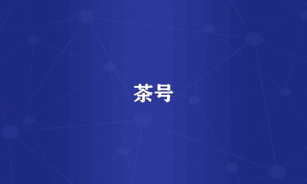 茶号