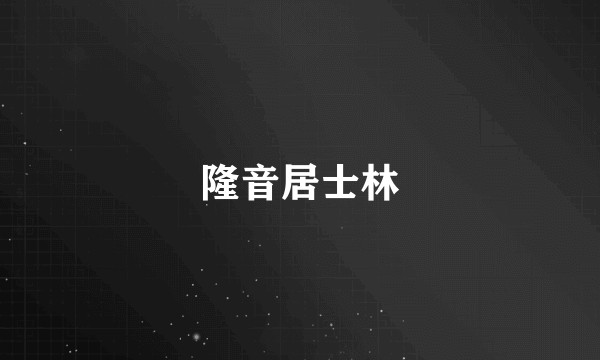 隆音居士林