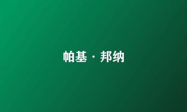 帕基·邦纳