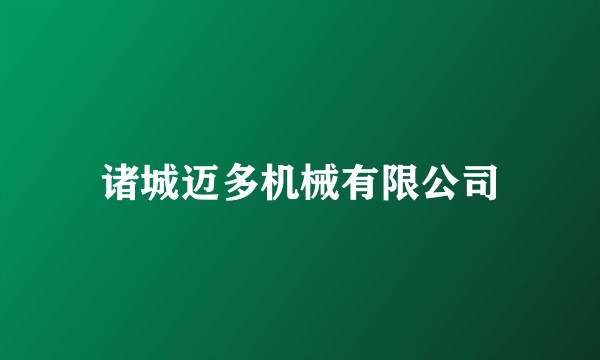诸城迈多机械有限公司