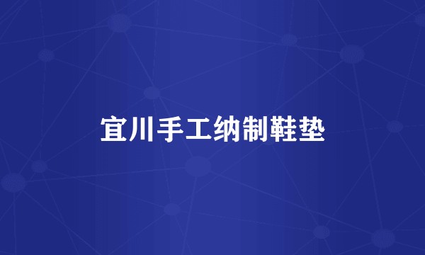 宜川手工纳制鞋垫