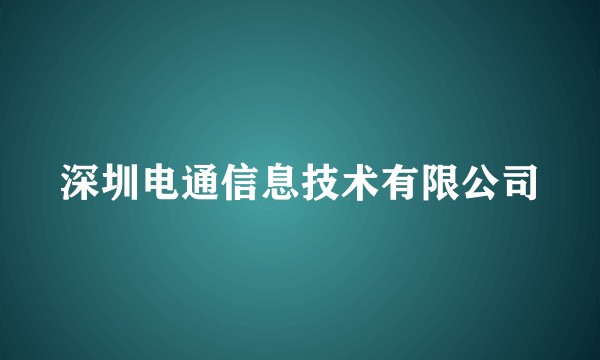 深圳电通信息技术有限公司