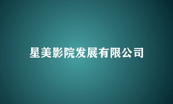 星美影院发展有限公司