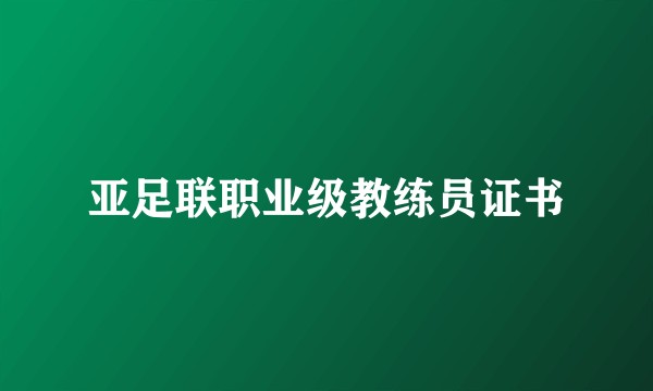 亚足联职业级教练员证书