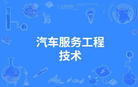 汽车服务工程技术