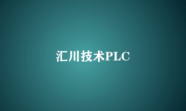 汇川技术PLC