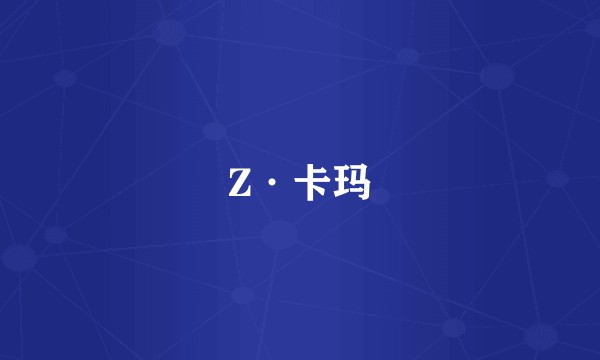 Z·卡玛