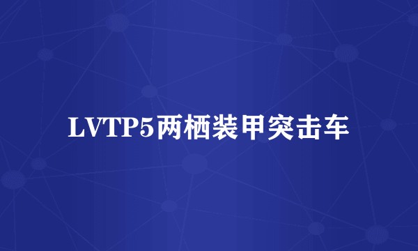LVTP5两栖装甲突击车