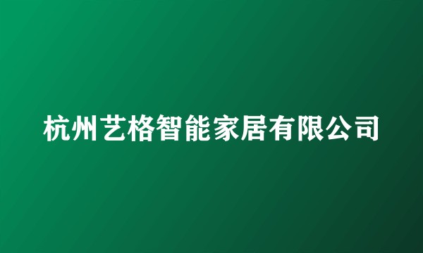 杭州艺格智能家居有限公司