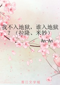 我不入地狱，谁入地狱？（拉隆、米妙）