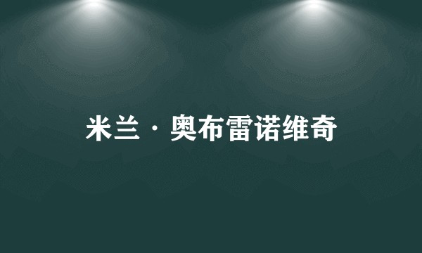 米兰·奥布雷诺维奇