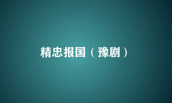 精忠报国（豫剧）