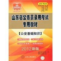 2012版山东省公务员录用考试专用教材