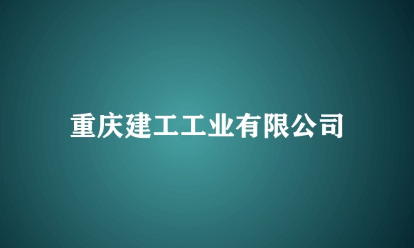 重庆建工工业有限公司