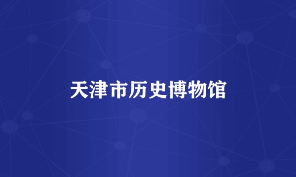 天津市历史博物馆