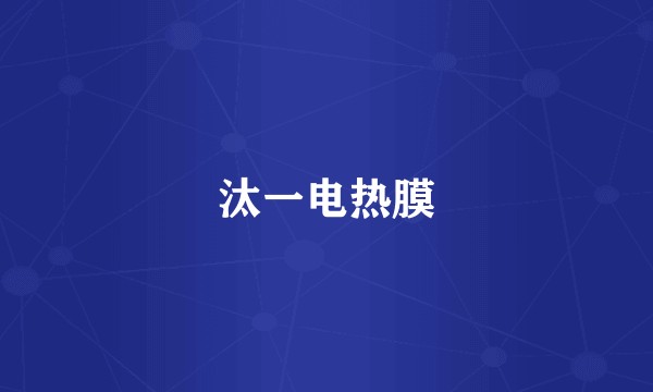 汰一电热膜