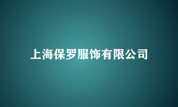 上海保罗服饰有限公司