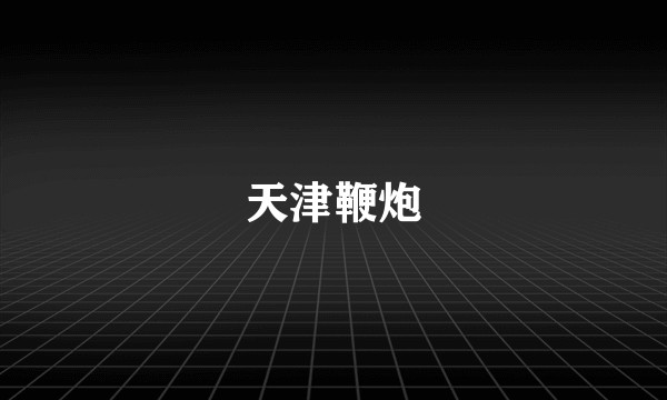 天津鞭炮