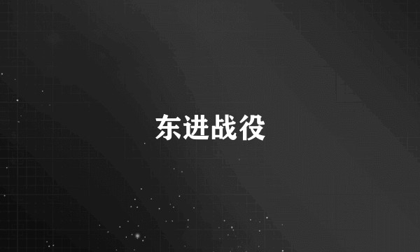 东进战役