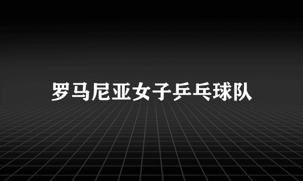 罗马尼亚女子乒乓球队