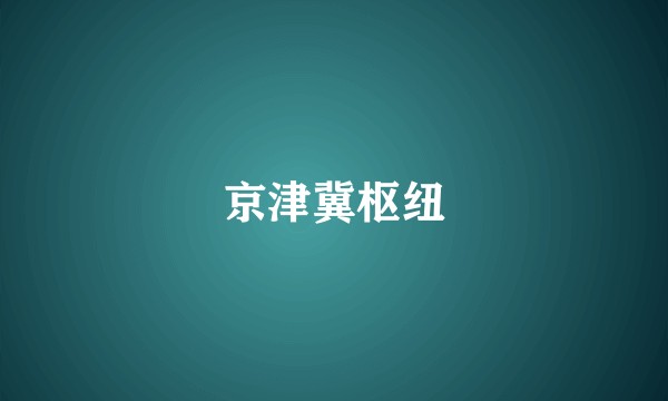 京津冀枢纽