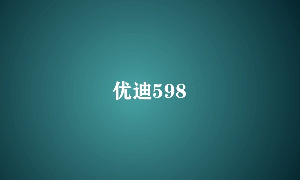 优迪598