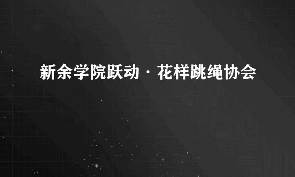 新余学院跃动·花样跳绳协会